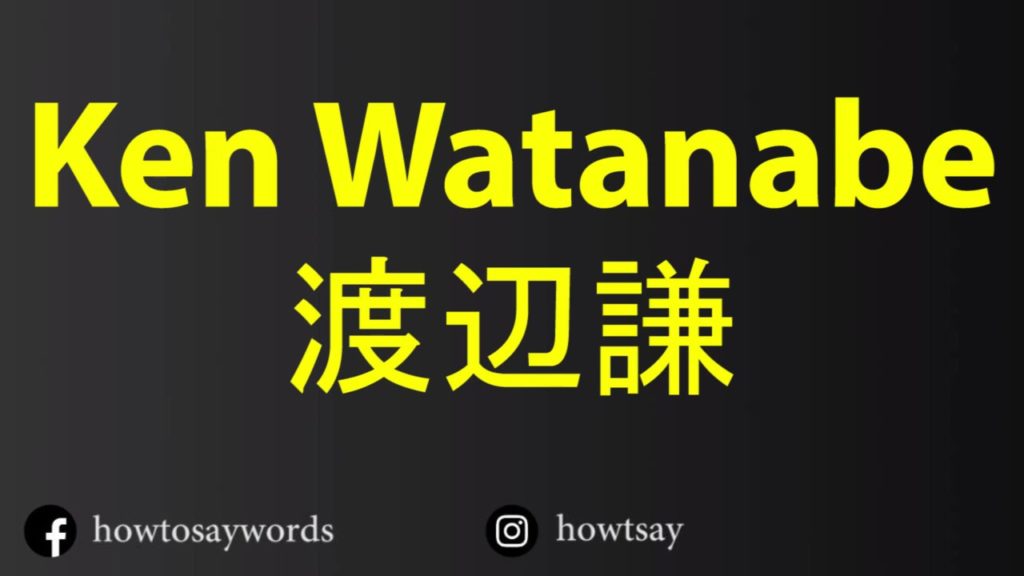 How To Pronounce Ken Watanabe 渡辺謙 - News | WACOCA | Japan ...