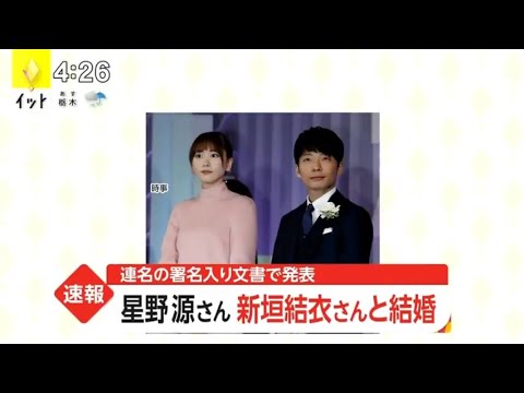 新垣結衣と星野源が結婚発表 逃げ恥婚 News Wacoca Japan People Life Style