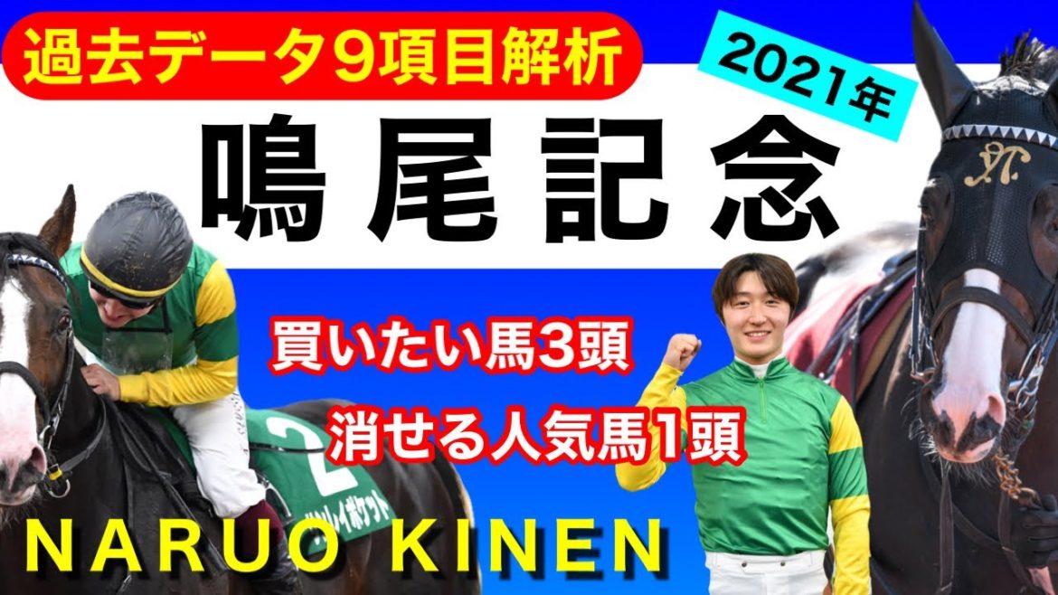 【鳴尾記念2021】過去データ9項目解析!!買いたい馬3頭と消せる ...