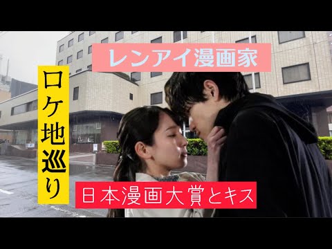 レンアイ漫画家 ロケ地 9話 刈部まりあの正体バレる 鈴木亮平 吉岡里帆 3ヶ所 News Wacoca Japan People Life Style