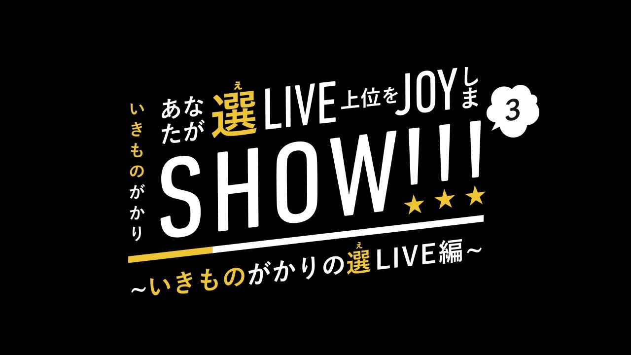 期間限定公開 いきものがかり あなたが選live 上位をjoyしまshow Vol 3 News Wacoca Japan People Life Style