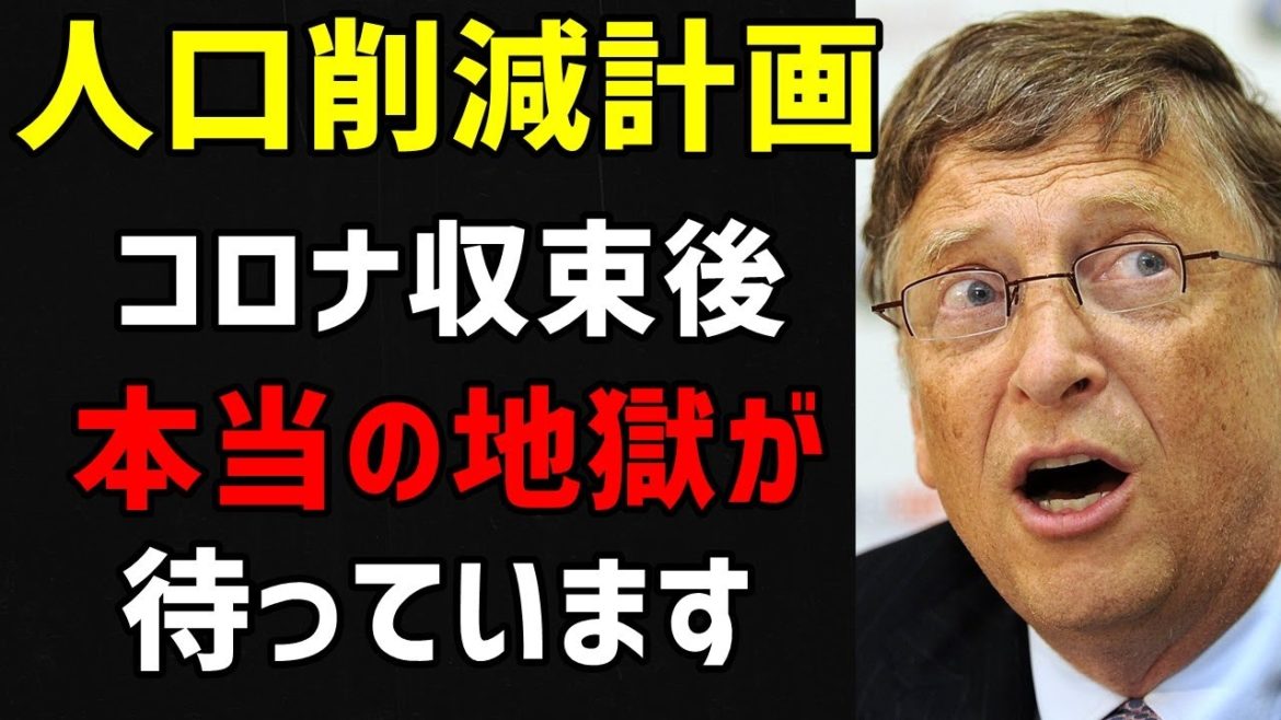 【武田邦彦】※激震※ ついに始まったビル・ゲイツによる人口削減計画！コロナ後 世界は本当の地獄を見るだろう・・・ - News | WACOCA JAPAN: People, Life, Style