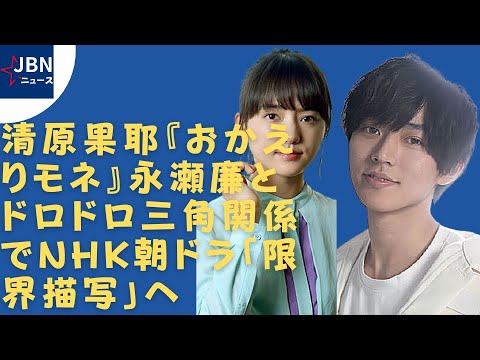 永瀬廉 清原果耶 永瀬廉に恋する幼なじみも登場 永瀬廉に恋愛感情は皆無 News Wacoca Japan People Life Style