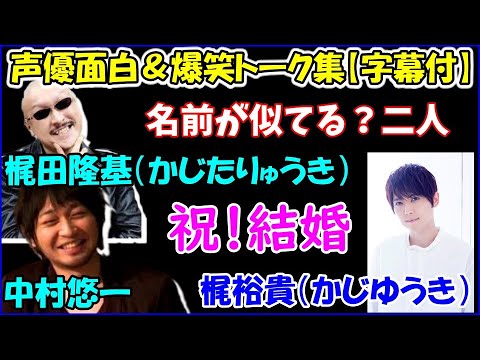 ライター業界の 梶くん ことマフィア梶田と中村悠一が梶裕貴の結婚をお祝いする 声優トークセレクション News Wacoca Japan People Life Style