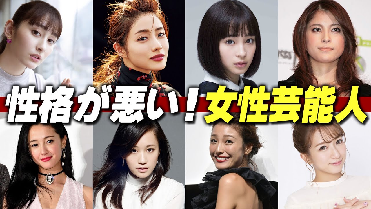 性格が悪い 女性芸能人ランキング 17名 News Wacoca Japan People Life Style