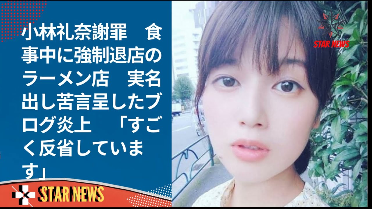 小林礼奈謝罪 食事中に強制退店のラーメン店 実名出し苦言呈したブログ炎上 「すごく反省しています」 Star News News Wacoca Japan People Life
