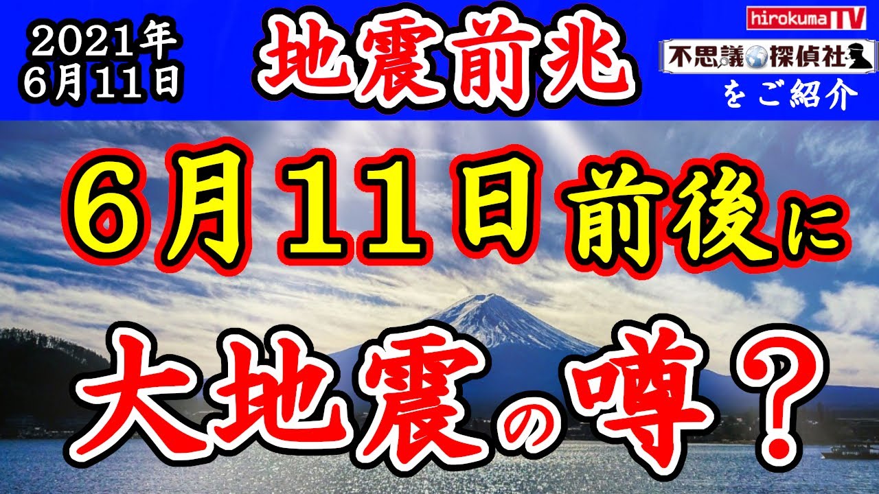 地震前兆 6月11日前後に大地震が起こる噂 6月11日予知 予言の最新情報 不思議探偵社 さんをご紹介 予知 予言 大地震 News Wacoca Japan People Life Style