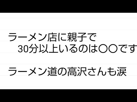 ラーメン店に親子で30分以上いるのは是か非か ラーメン道の高沢さんも涙 中本 小林礼奈 News Wacoca Japan People Life Style