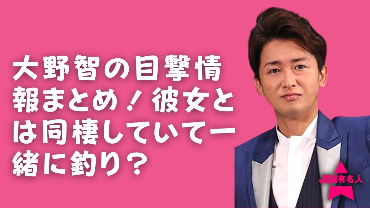 嵐 大野智 大野智 彼女と同棲している 大野智 彼女とのデートが目撃される News Wacoca Japan People Life Style