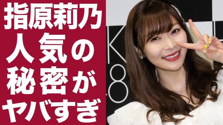 指原莉乃 整形 News Wacoca Japan People Life Style