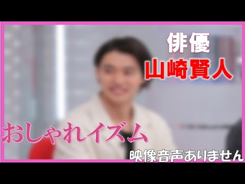 おしゃれイズム 神回 俳優 山崎賢人 ルービックキューブ 釣り 海釣り 21年6月13日 上田竜也 藤木直人 森泉 映像音声ありません News Wacoca Japan People Life Style