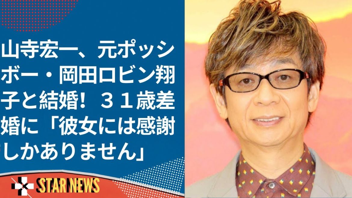 山寺宏一 元ポッシボー 岡田ロビン翔子と結婚 ３１歳差婚に 彼女には感謝しかありません Star News News Wacoca Japan People Life Style