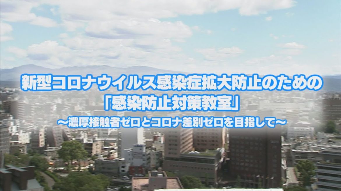 新型コロナウイルス感染拡大防止のための感染防止対策教室 ...