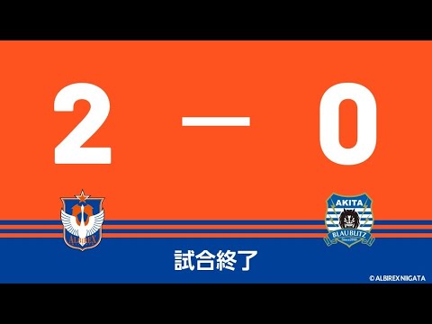 Jリーグ ど田舎ラフプレー集団 相手に勝ち点3 秋田 新潟の戦術について語ります ブラウブリッツ秋田 アルビレックス新潟 本間至恩 京都サンガfc ジュビロ磐田 News Wacoca Japan People Life Style