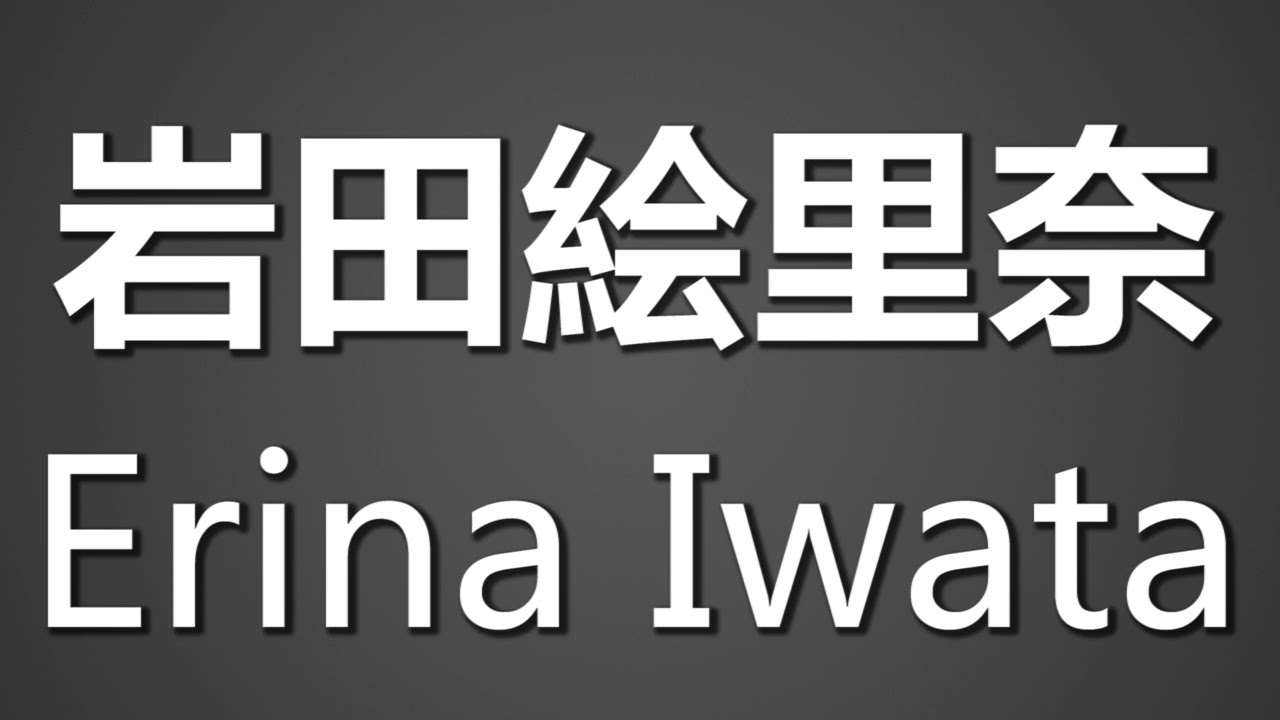 how-to-pronounce-erina-iwata-news-wacoca-japan-people-life