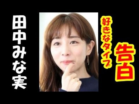 田中みな実 好きになりがちなタイプ明かす 知花くららも共感 News Wacoca Japan People Life Style