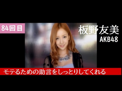 84回目 ａｋｂ 1 149 恋愛総選挙 Psp 板野友美さん Akb48 News Wacoca Japan People Life Style