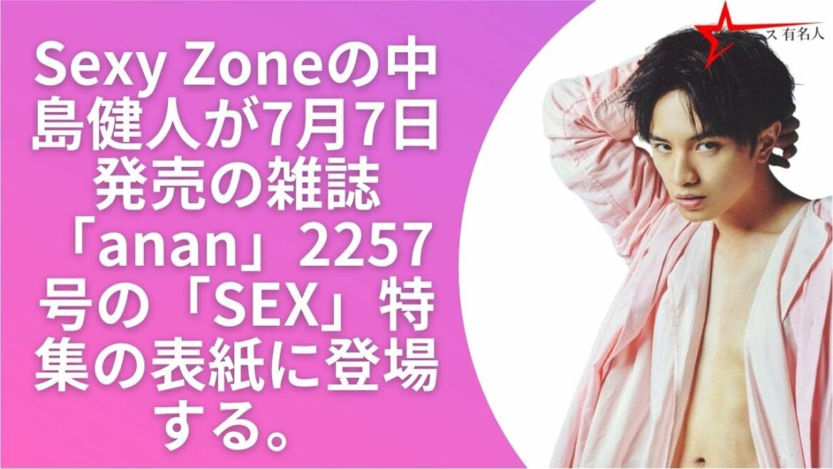 Sexy Zone中島健人「anan」sex特集で衝撃的な肉体美披露 危険で官能的な一面も ニュース 有名人 News