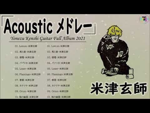 アコギ 米津玄師 アコースティックギター 米津玄師 Acoustic Guitarメドレー アコギ かっこいい曲 邦楽 馬と鹿 Lemon Flamingo パプリカ Vol 08 Tm News Wacoca Japan People Life Style