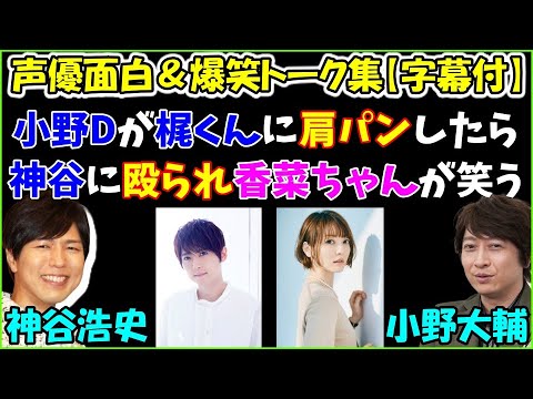 小野大輔が梶裕貴に肩パンしたら後日 神谷浩史に殴られて花澤香菜が嬉しそうに笑う 神谷 香菜ちゃん凄い嬉しそうだったよ 小野 じゃあいっか 良し 声優トークセレクション News Wacoca Japan People Life Style