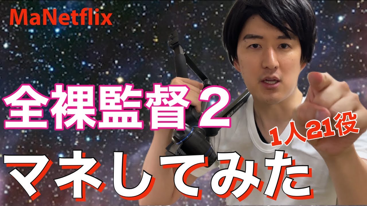 全裸監督2 山田孝之 名場面のモノマネしてみた Netflix 玉山鉄二 リリーフランキー 恒松祐里 西内まりや ドラマものまね 121 シーズン２ 村西とおる 黒木香モノマネ News Wacoca Japan People Life Style