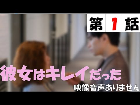 ドラマ 彼女はキレイだった 第1話 中島健人 小芝風花 21年7月6日 Full Show Hd 赤楚衛二 赤楚衛二 髙橋優斗 宇垣美里 主題歌 夏のハイドレンジア 映像音声ありません News Wacoca Japan People Life Style