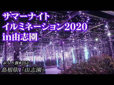 年イルミネーション ぶらり旅 第252回 島根県 サマーナイトイルミネーション In由志園 Yuushien News Wacoca Japan People Life Style