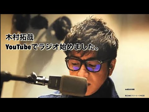 木村拓哉youtubeラジオ始めました 9日目 News Wacoca Japan People Life Style