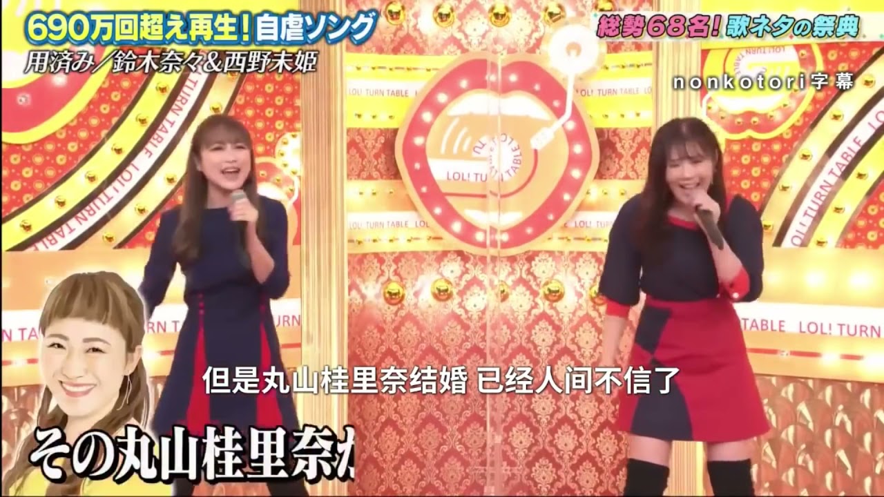 用済みsnsで690万回再生用済み2番を披露鈴木奈々西野未姫歌ネタゴングshow News Wacoca Japan People Life Style