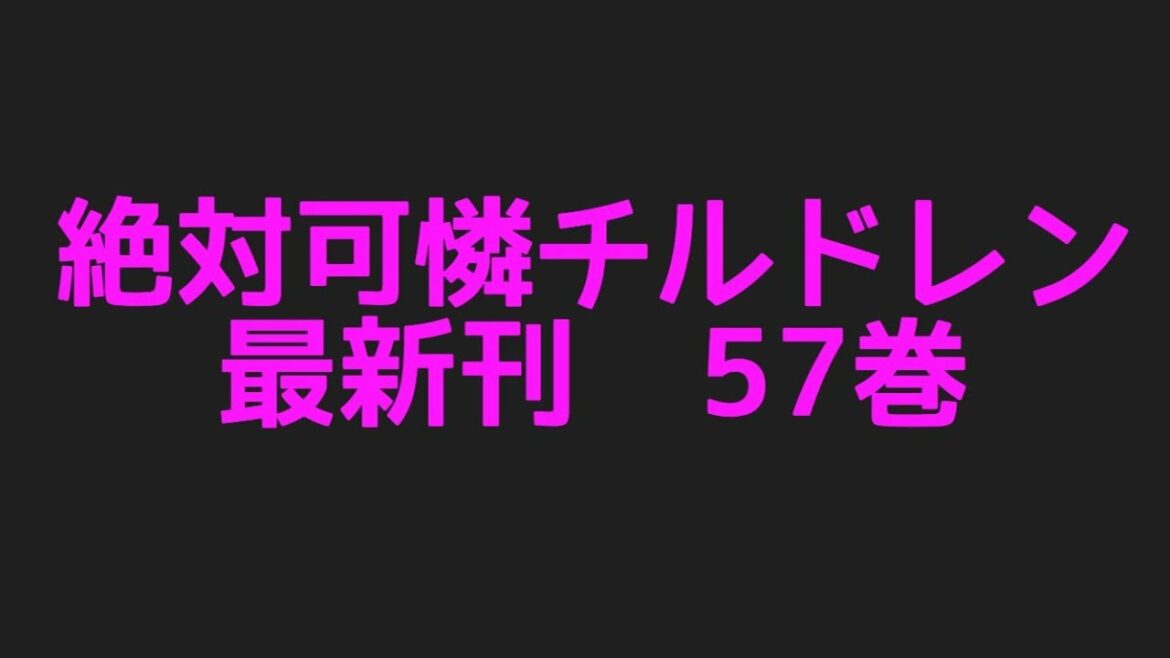 絶対可憐チルドレン最新刊57巻ネタバレ注意あらすじ チルドレンとドロシーの全面対決 News Wacoca Japan People Life Style