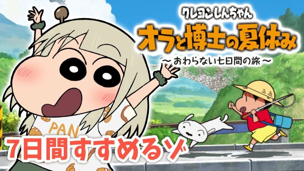 【オラと博士の夏休み】クレヨンしんちゃん×ぼくのなつやすみ ...