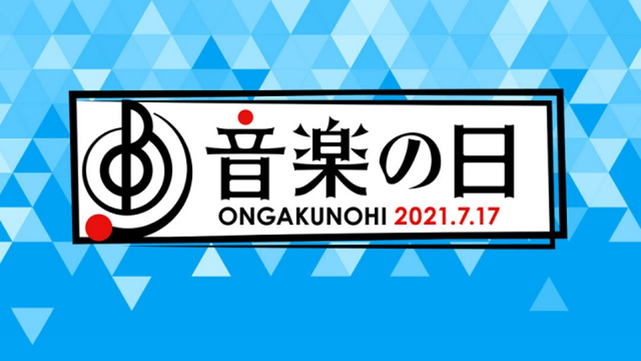 音楽の日 ♪ ONGAKUNOHI ♪ MUSIC DAY 2021年7月17日 FULL LIVE - News | WACOCA ...