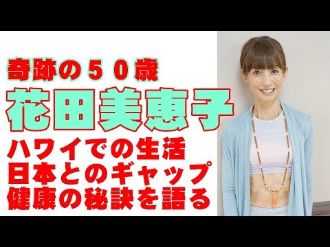 花田美恵子 ハワイ生活と健康を語る 独占インタビュー News Wacoca Japan People Life Style