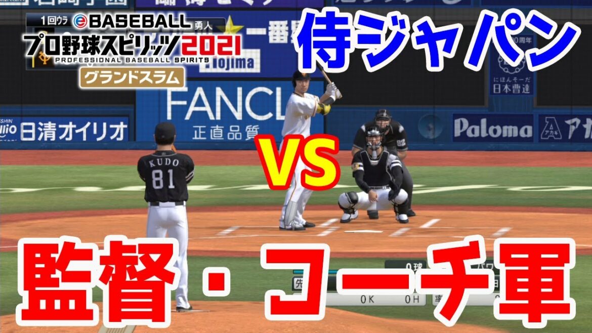 【東京2020オリンピック】侍ジャパン vs 監督コーチ軍【プロスピ ...