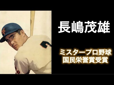 ミスタープロ野球 長嶋茂雄の名言 News Wacoca Japan People Life Style