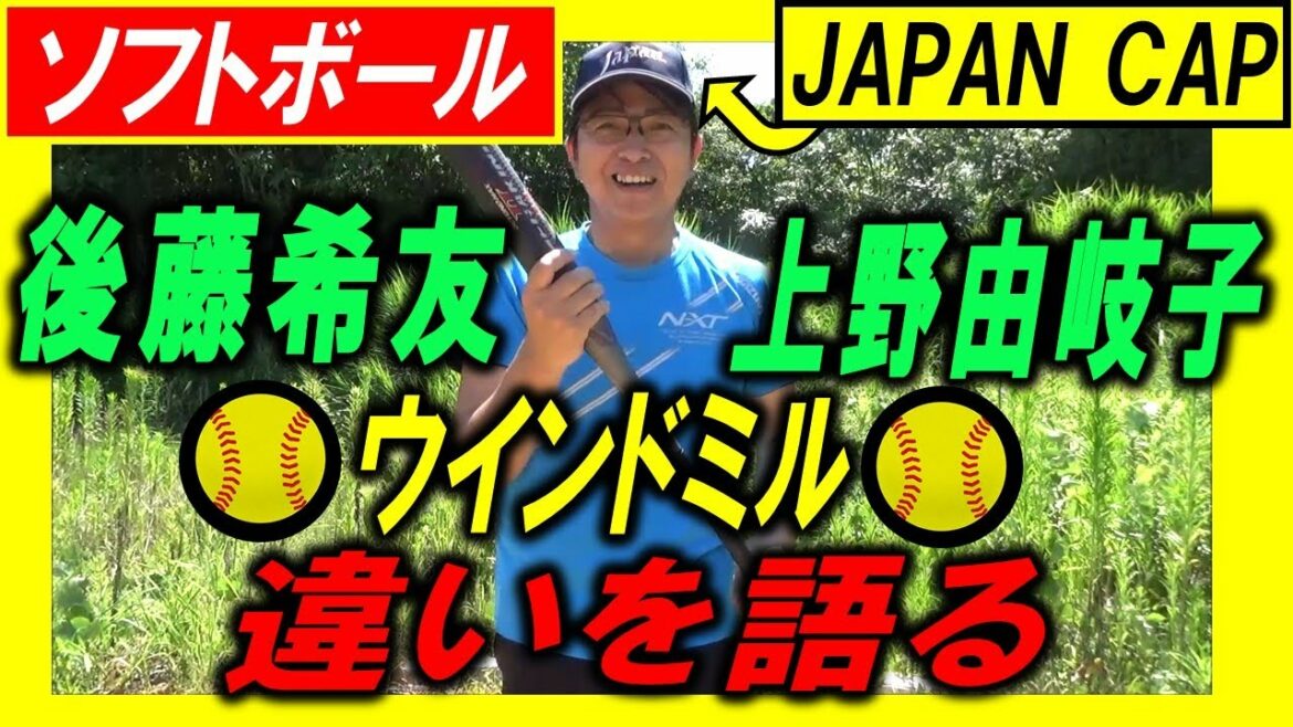 後藤希友 上野由岐子 ソフトボール ウインドミル ピッッチング ...