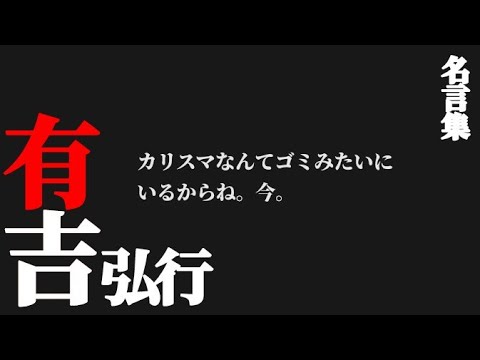 有吉弘行 心に突き刺さる名言集 News Wacoca Japan People Life Style