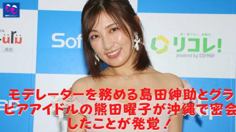 熊田曜子と島田紳助が浮気を確認 金曜日のおかげで売れるのでしょうか Archives News Wacoca Japan People Life Style