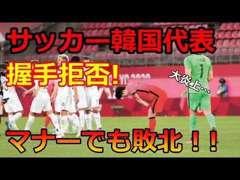 海外の反応 サッカーオリンピック韓国代表がニュージーランドに敗戦 握手拒否で世界から批判の嵐で大炎上 海外の反応ｃｈ 世界に誇れる日本 News Wacoca Japan People Life Style