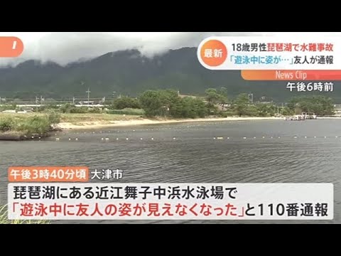 １８歳男性 琵琶湖で水難事故 遊泳中に姿が 友人が通報 News Wacoca Japan People Life Style