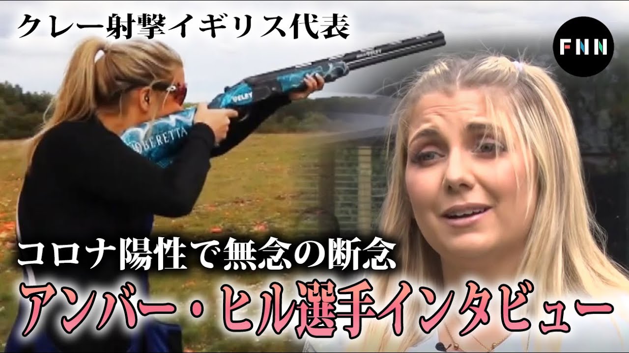 心が砕けた が 今はパリを目指す コロナ陽性で無念の断念 クレー射撃アンバー ヒル選手インタビュー News Wacoca Japan People Life Style