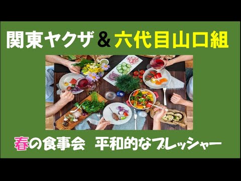 4月7日 関東ヤクザ 六代目山口組 春の食事会 平和的なプレッシャー News Wacoca Japan People Life Style