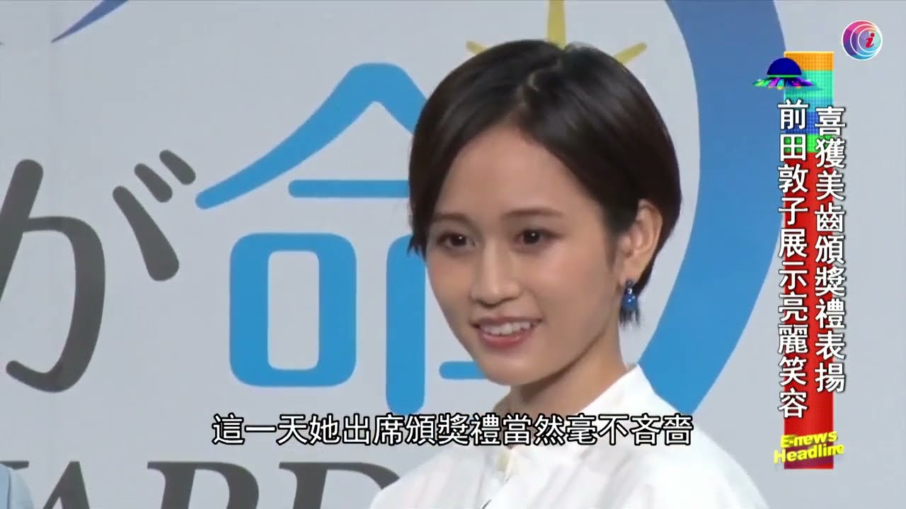 前田敦子喜獲美齒頒獎禮表揚 娛樂頭條e News Headline News Wacoca Japan People Life Style