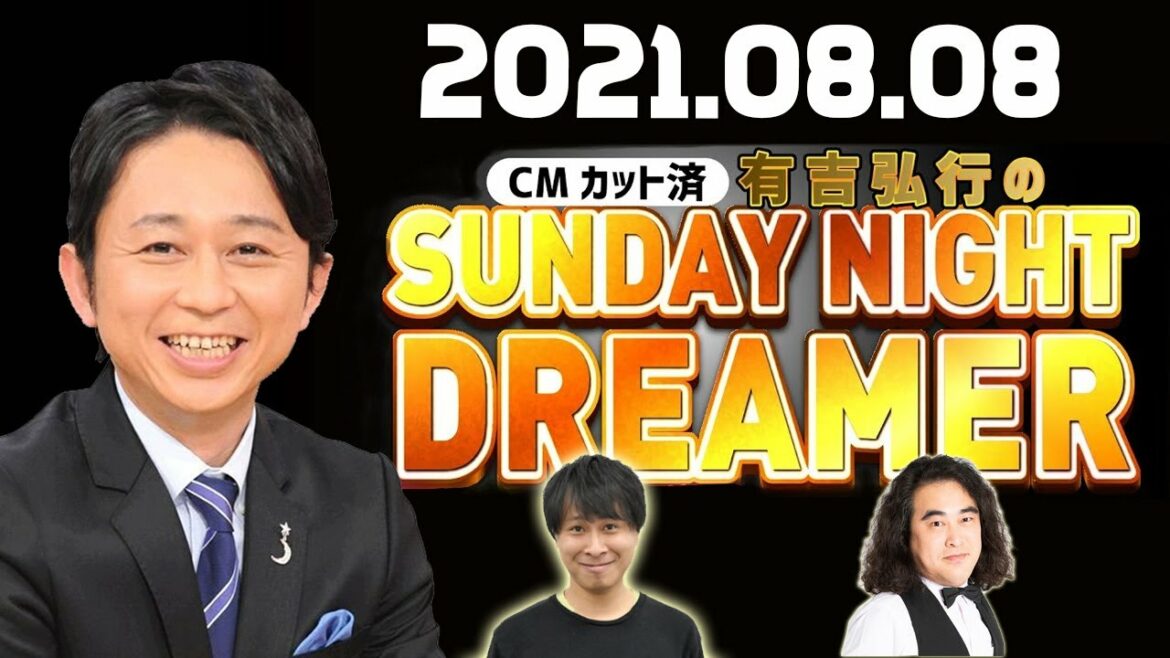 21 08 08 有吉弘行のsunday Night Dreamer 和賀勇介 松崎克俊 有吉弘行のラジオ番組 News Wacoca Japan People Life Style