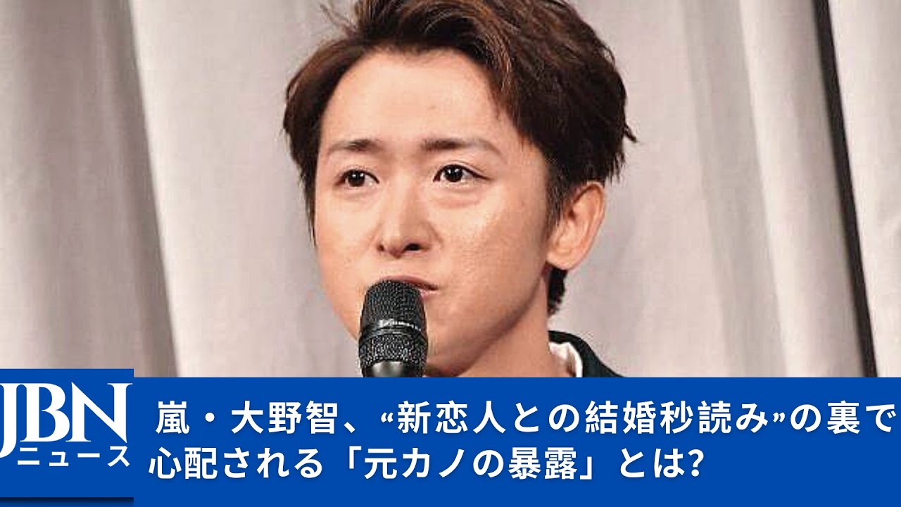 【嵐】【大野智】このまま何事もなく新恋人とゴールインできればいいのだが。 News Wacoca Japan People Life Style 0377