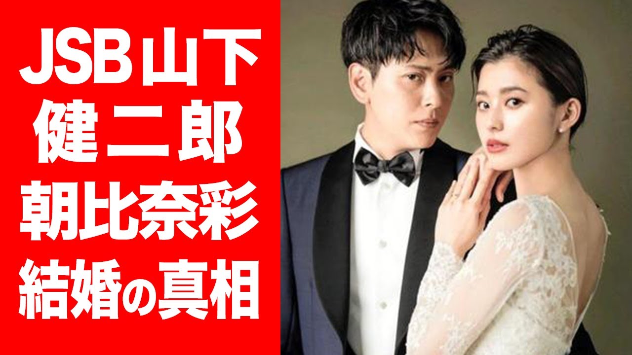 衝撃 三代目jsb山下健二郎と朝比奈彩の結婚の馴れ初めに一同驚愕 2人の意外な共通点や趣味などを徹底調査 News Wacoca Japan People Life Style