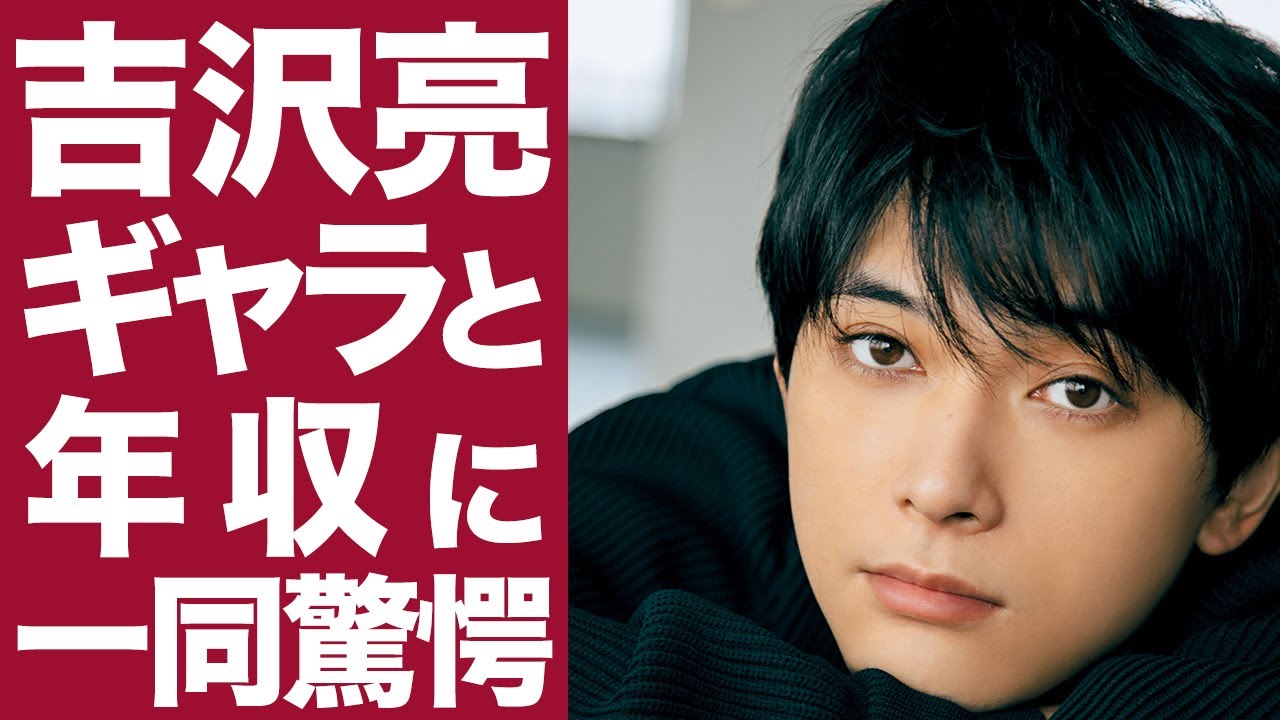 驚愕 吉沢亮の年収に一同驚愕 多忙な超人気俳優の年収が想像以上でヤバすぎた News Wacoca Japan People Life Style