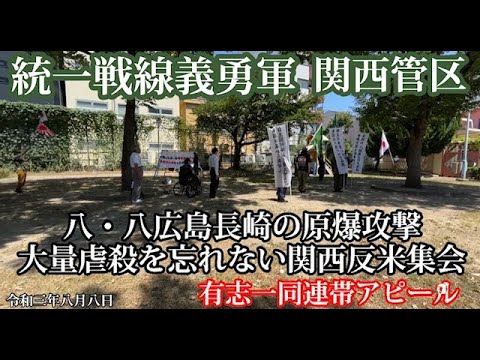 八 八広島長崎の原爆攻撃 大量虐殺を忘れない関西反米集会 News Wacoca Japan People Life Style