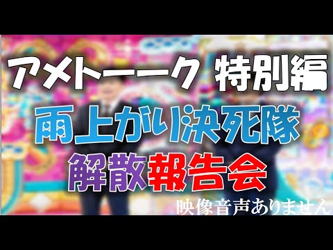 アメトーーク 特別編 神回 雨上がり決死隊解散報告会 フジモン号泣 Full Show Hd 宮迫さん 蛍原徹 宮迫博之 出川哲郎 東野幸治 ケンコバ 狩野英孝 映像音声ありません News Wacoca Japan People Life Style