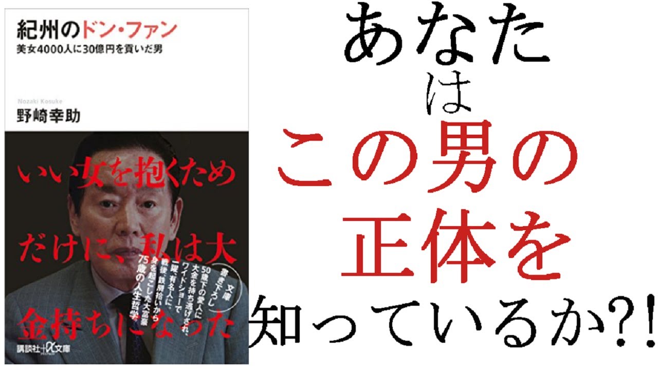 本要約 埼玉かつおが 紀州のドン ファン 美女４０００人に３０億円を貢いだ男 を解き明かす 本書のポイント説明 News Wacoca Japan People Life Style